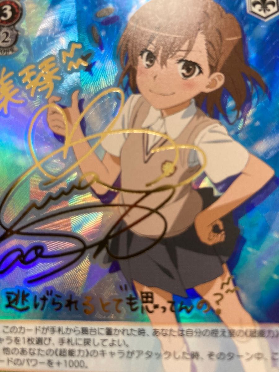 最終値下げしました ヴァイスシュヴァルツ 御坂美琴サイン入りカード