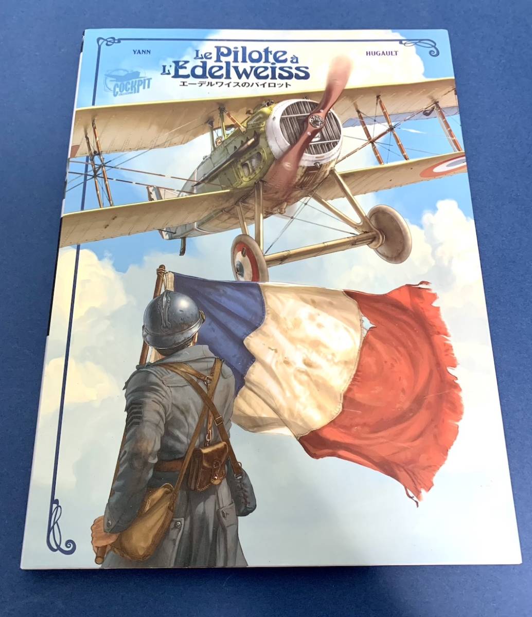 Yahoo!オークション - ロマン・ユゴー エーデルワイスのパイロット ROM