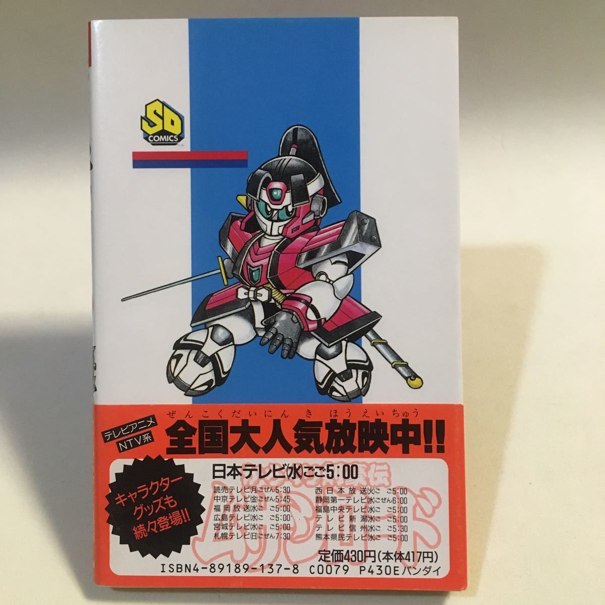 からくり剣豪伝 ムサシロード (1) 穴久保幸作 バンダイ 1991年初版