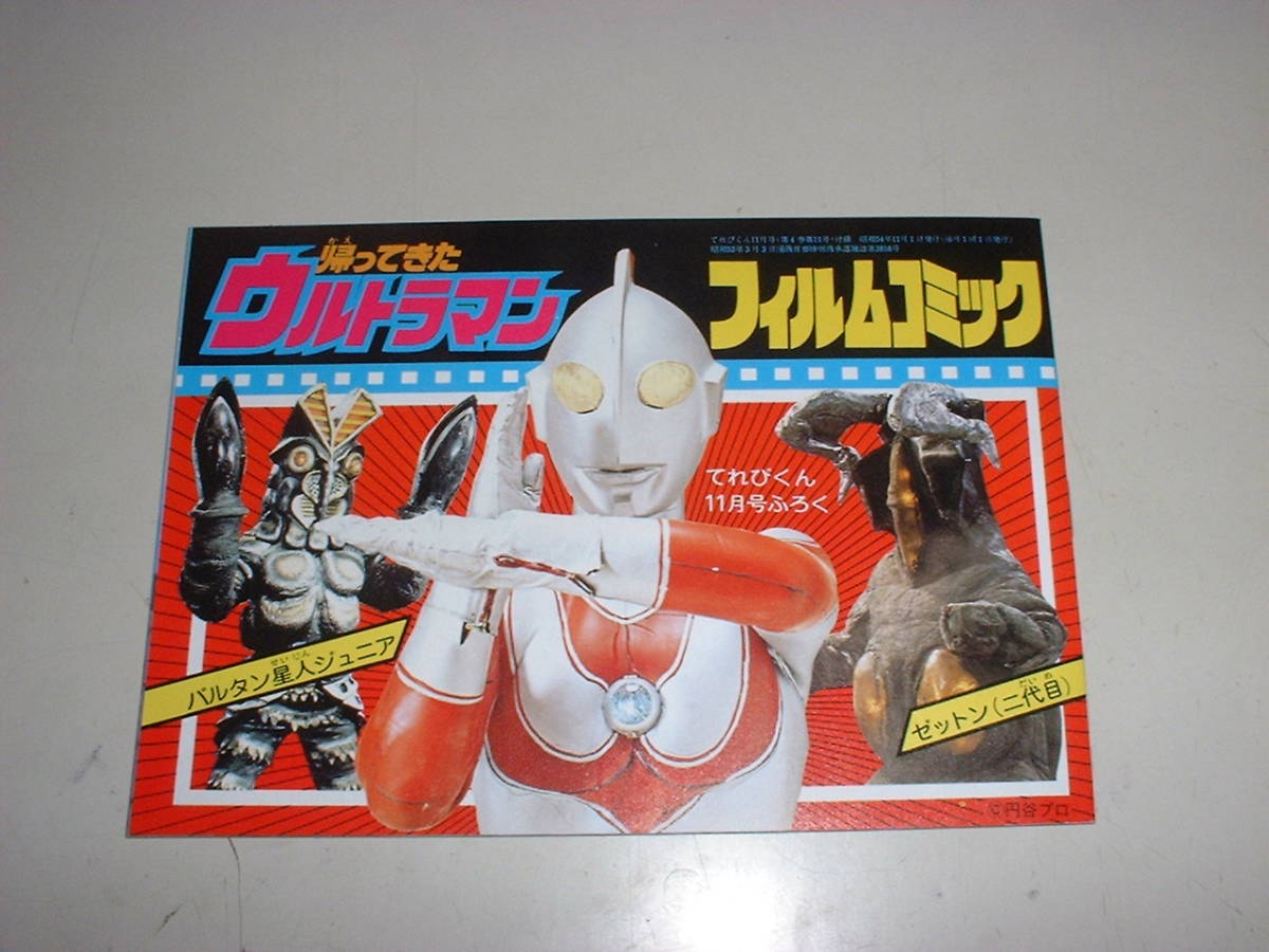 Yahoo!オークション - てれびくん1978年付録 帰ってきたウルトラマンフ