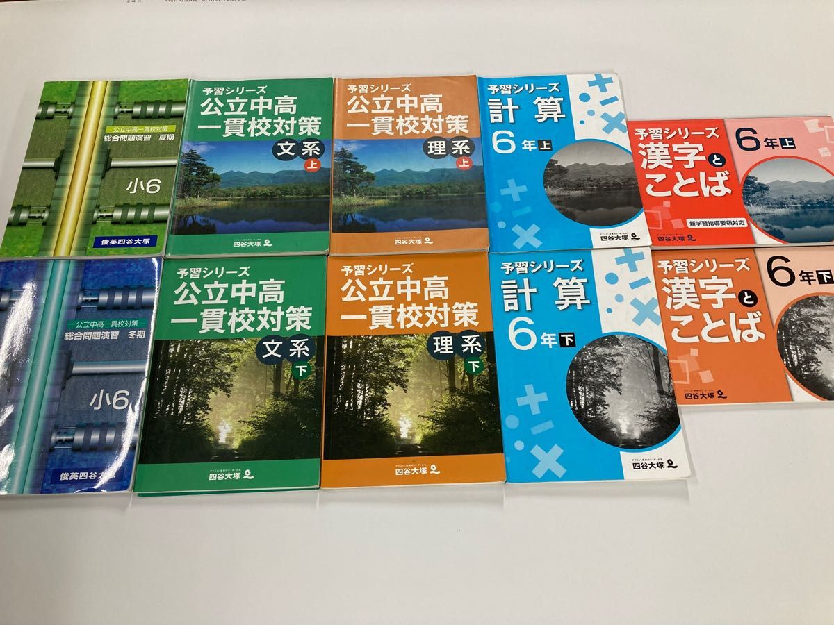 か*ゃ様 四谷大塚予習シリーズ 公立中高一貫校セット 6年 中学