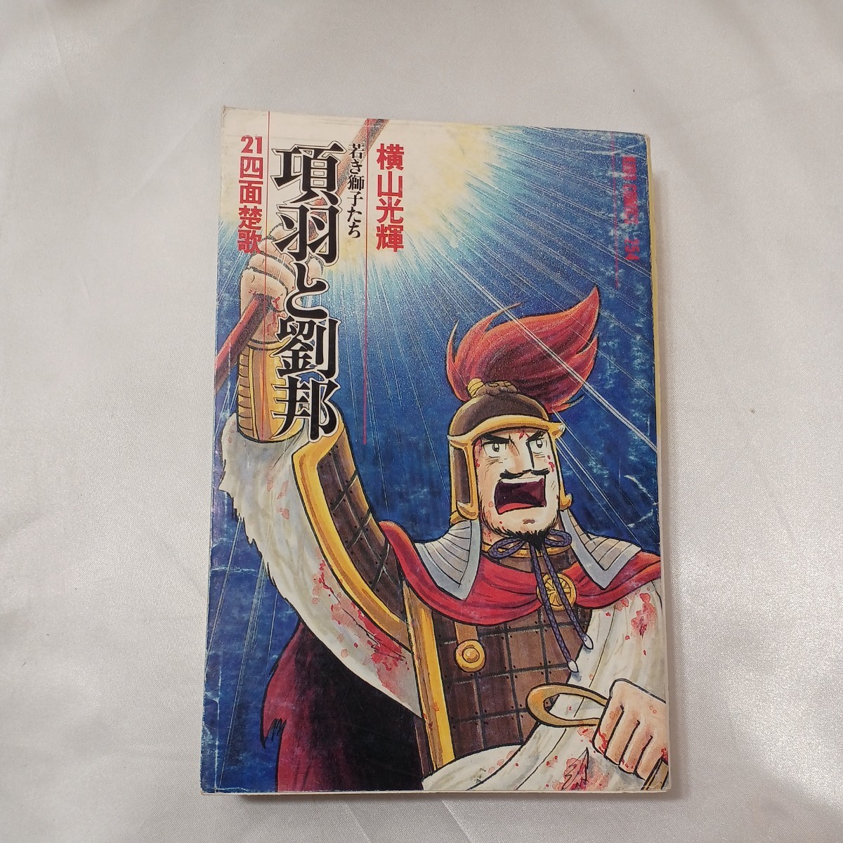 zaa-my15 項羽と劉邦 21巻(6巻カバーなし) 全巻セット 横山光輝(著) 潮