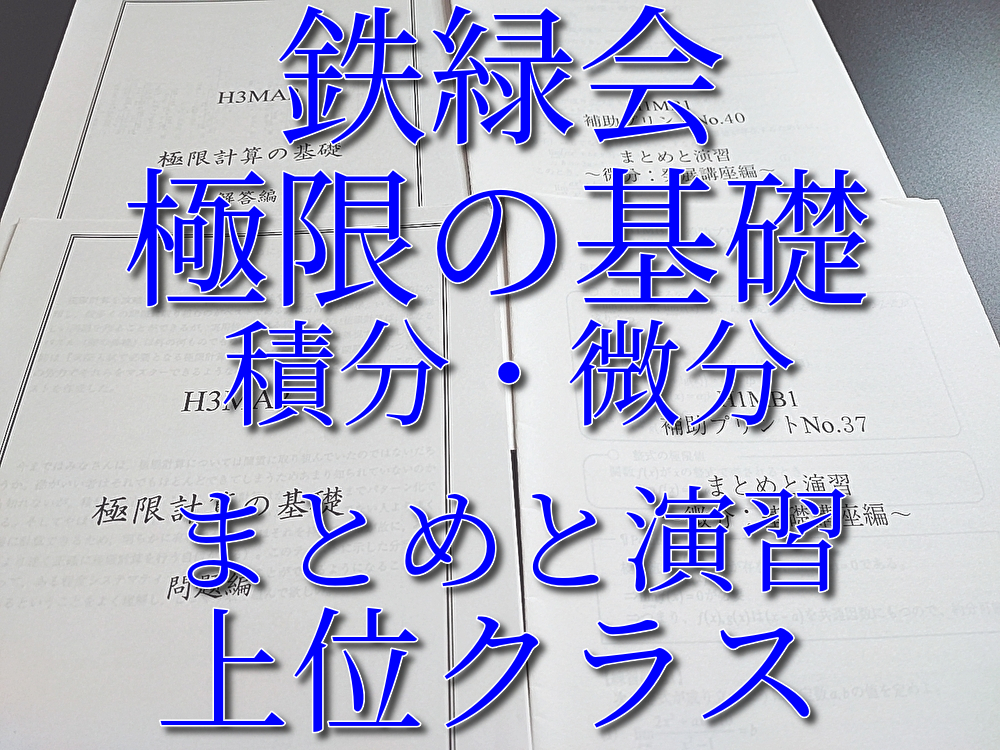 鉄緑会 大阪校 極限の基礎 積分・微分まとめ演習 フルセット 上位