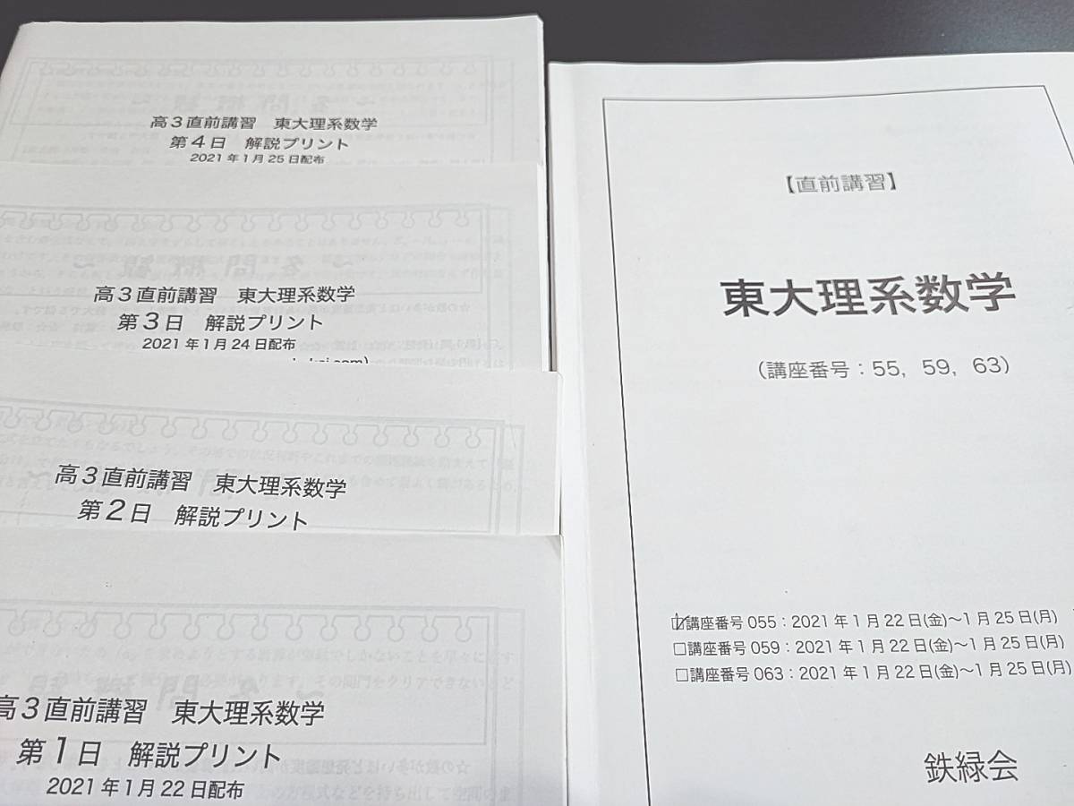 鉄緑会 最新版 21年1月実施 SA1八木先生 東大理系数学 テキスト・冊子