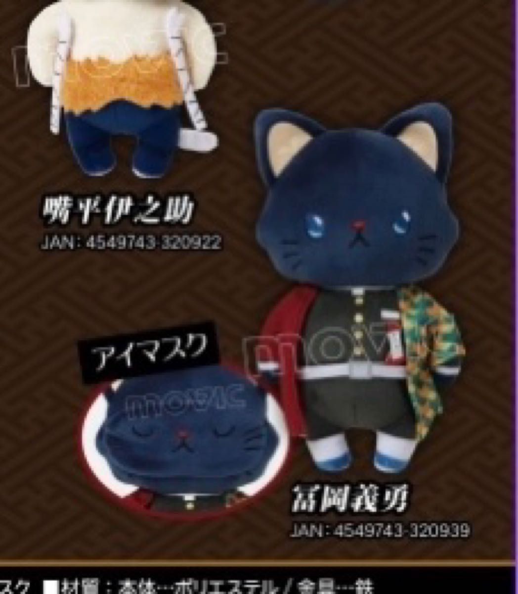 専用 鬼滅の刃 冨岡義勇 くまめいと衣装 アイマスク付きぬいぐるみ