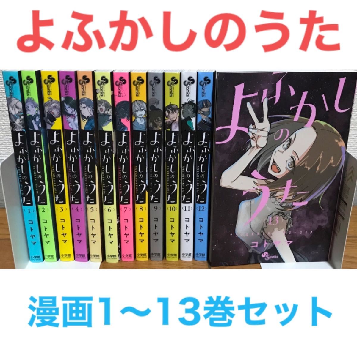 よふかしのうた』漫画 マンガ コミック 1-13巻セット コトヤマ 全巻