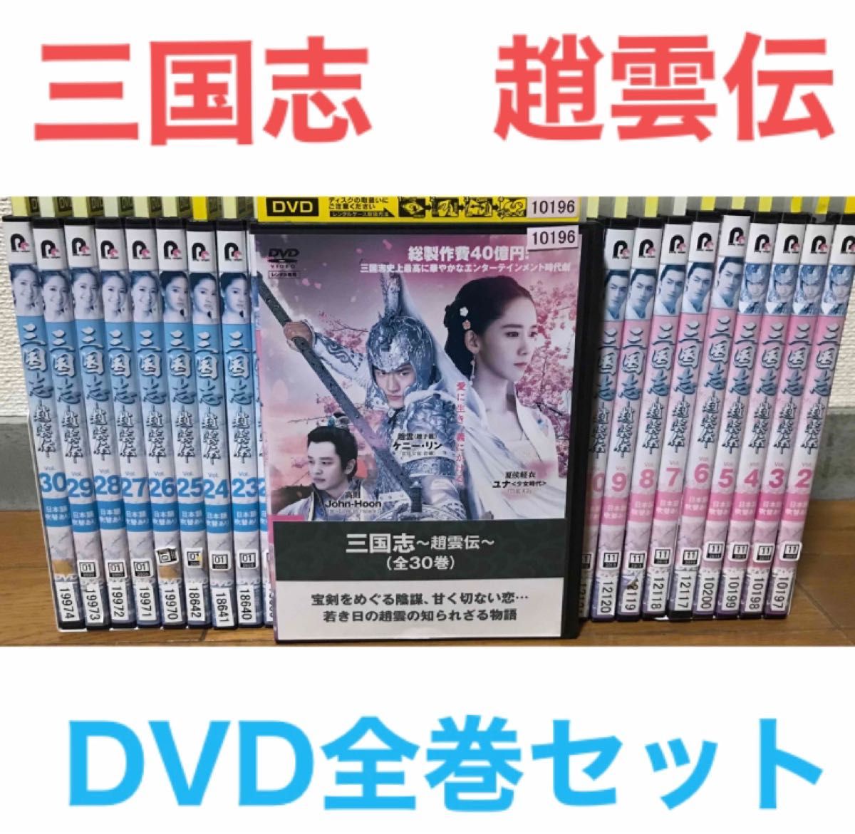 中国ドラマ『三国志〜趙雲伝〜』DVD 全巻セット 全30巻 華流｜Yahoo