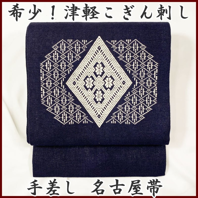 Yahoo!オークション - きものマーチ 極上の逸品 希少 津軽こぎん刺し