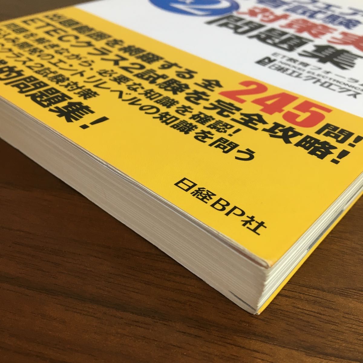 組込みソフトウェア技術者試験クラス2対策実践問題集 ET教育