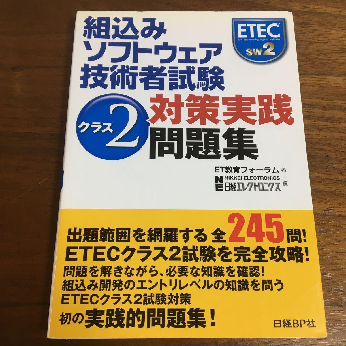 組込みソフトウェア技術者試験クラス2対策実践問題集 ET教育