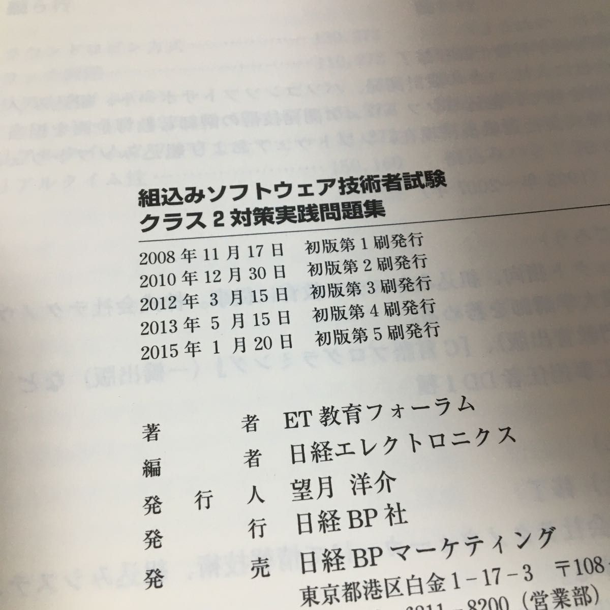 組込みソフトウェア技術者試験クラス2対策実践問題集 ET教育