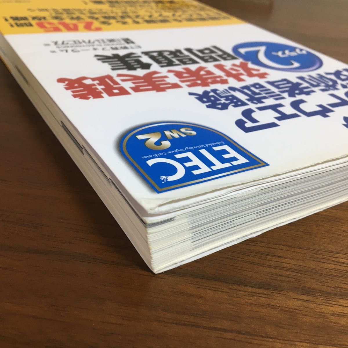 組込みソフトウェア技術者試験クラス2対策実践問題集 ET教育