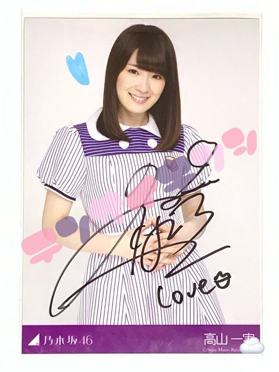 乃木坂46直筆サイン入りポスター証明書あり白石麻衣高山一実生田絵梨花