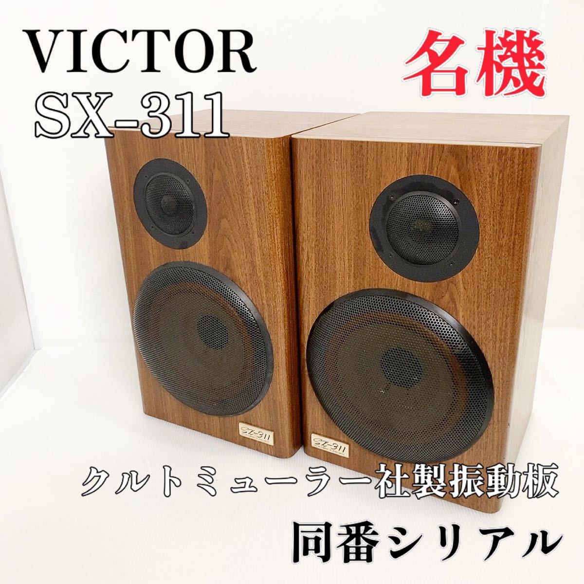 名機】VICTOR SX-311 スピーカーシステム ビクター ペア｜Yahoo!フリマ