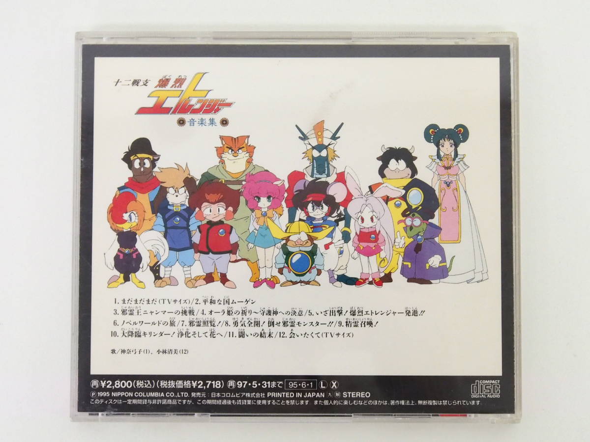 Yahoo!オークション - ET485/十二戦支 爆烈エトレンジャー 音楽集 CD