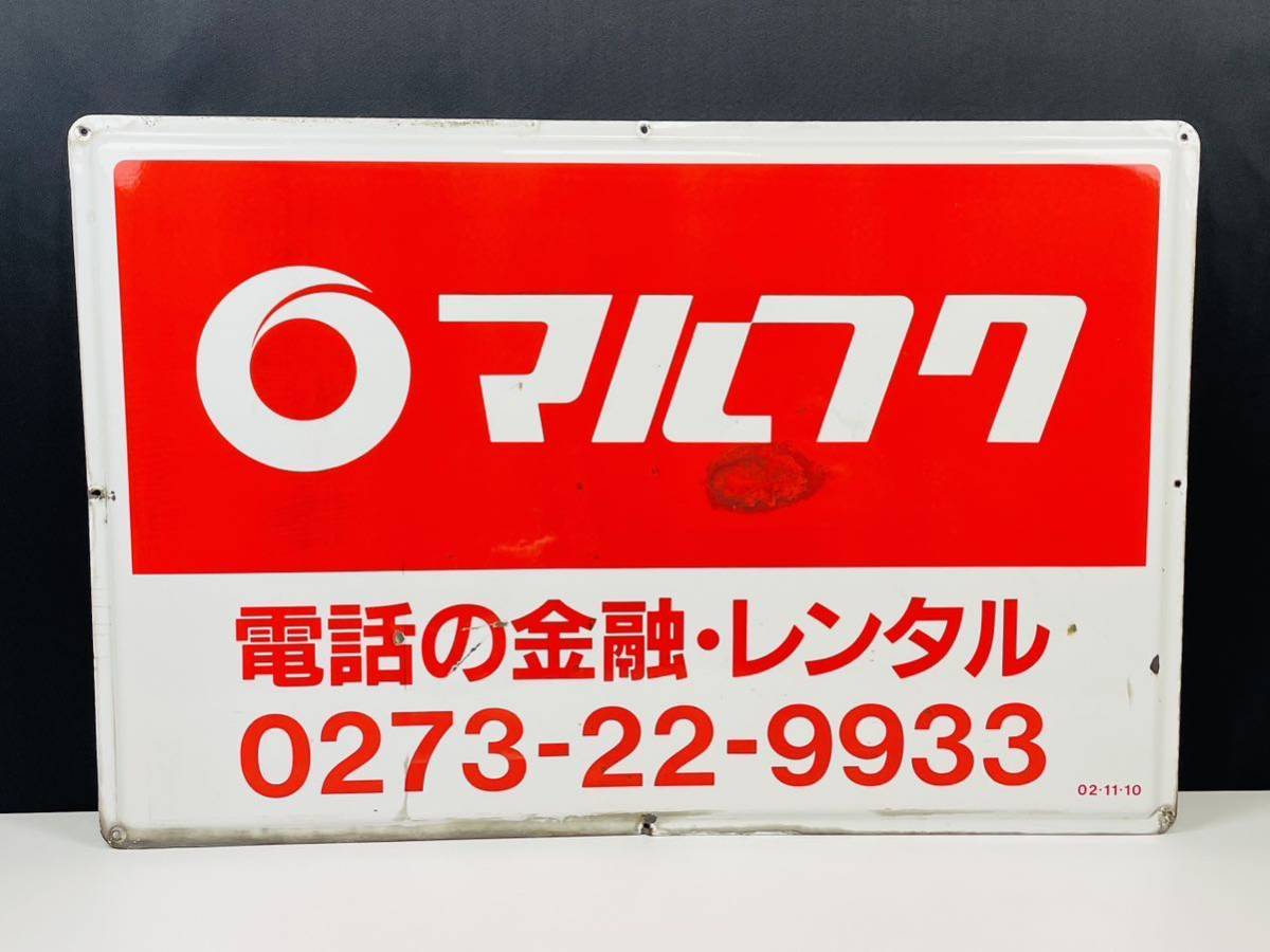 Yahoo!オークション - 【マルフク】ホーロー看板 琺瑯看板 レトロ 看板