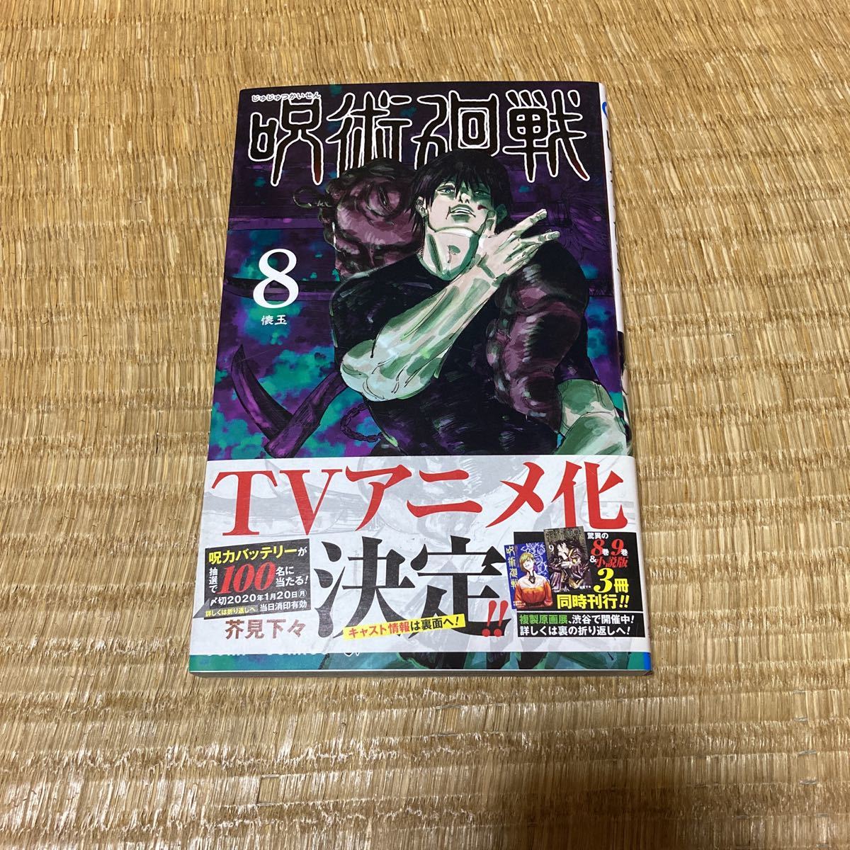 Yahoo!オークション - 初版 呪術廻戦 8巻 帯付き 芥見下々