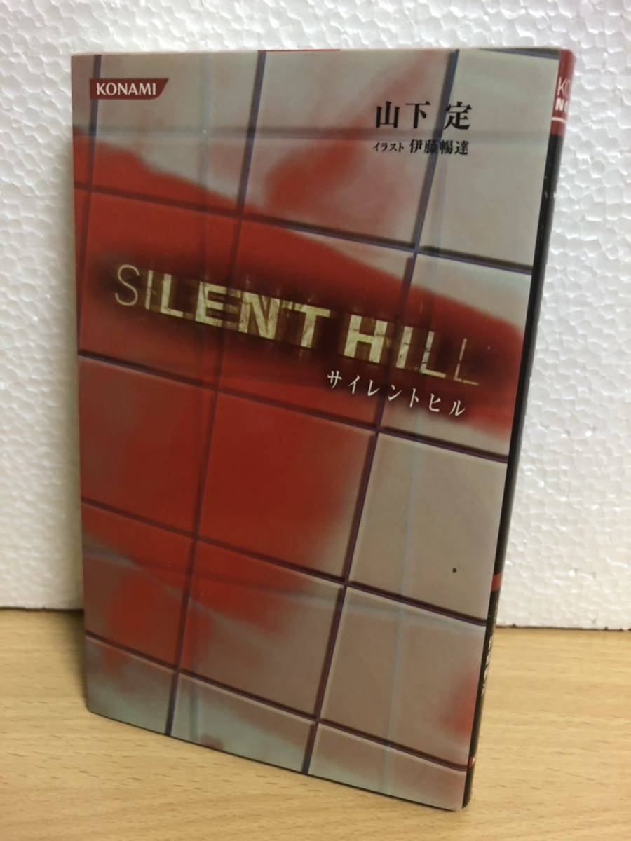 Yahoo!オークション - 山下定 小説 サイレントヒル/コナミノベルズ