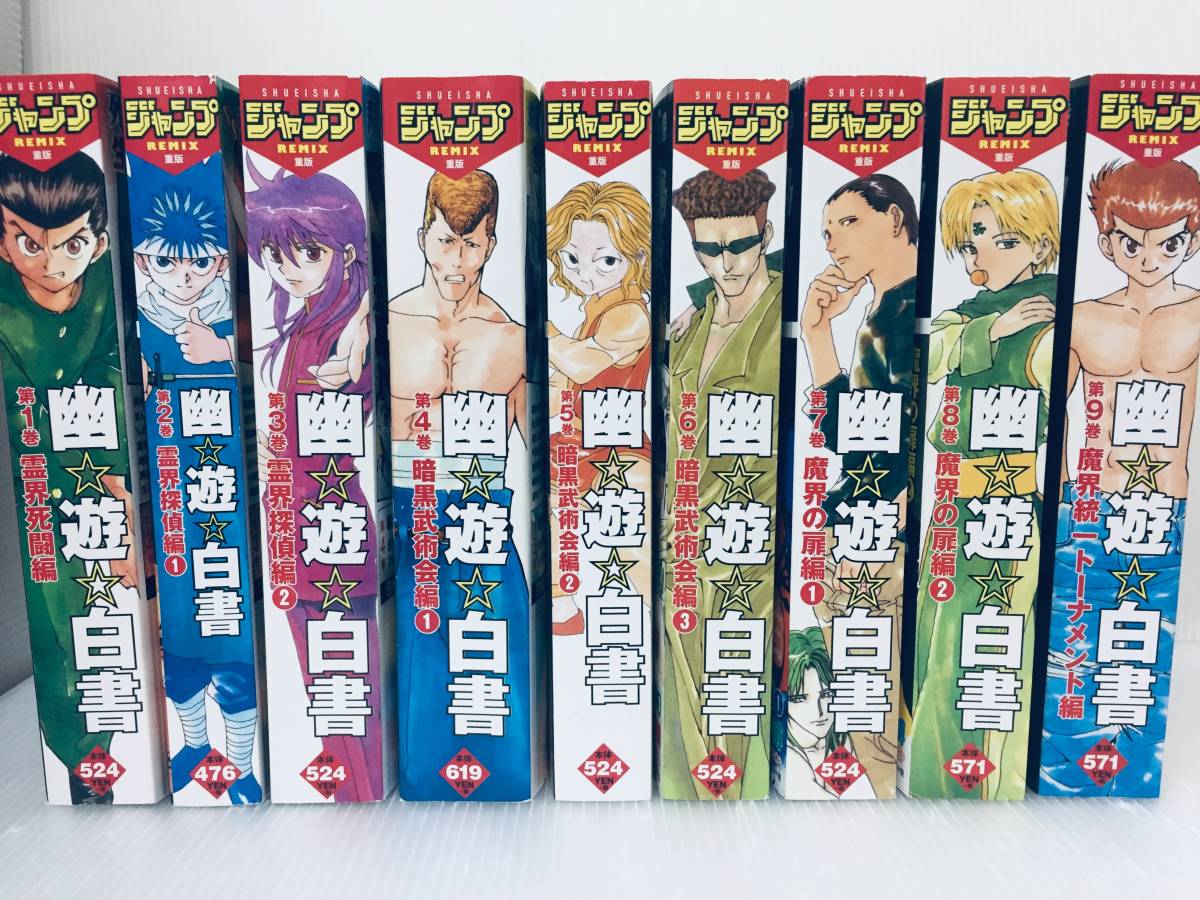 集英社ジャンプリミックス/コンビニ版 幽遊白書 全9巻 冨樫義博 全巻