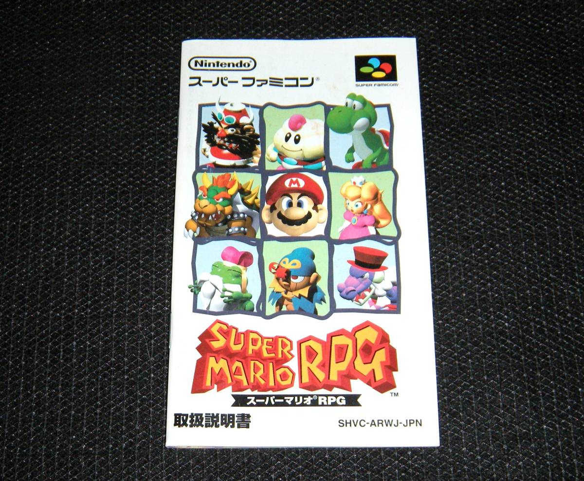 Yahoo!オークション - 即決 SFC 説明書のみ スーパーマリオRPG 同梱可