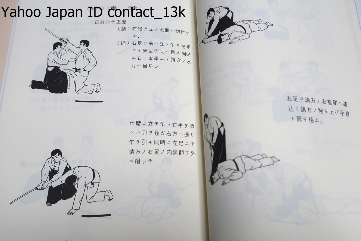護身術・浅山一伝流体術伝書・横浜伝/岩城英男/古き歴史と由緒