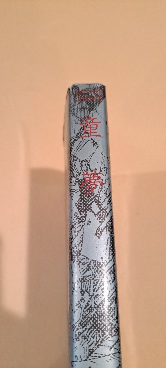 童夢/大友克洋 初版 1983年8月18日 第一刷発行｜Yahoo!フリマ（旧