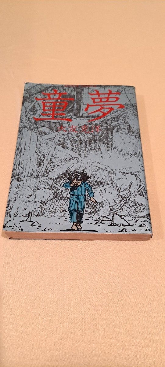 童夢/大友克洋 初版 1983年8月18日 第一刷発行｜Yahoo!フリマ（旧