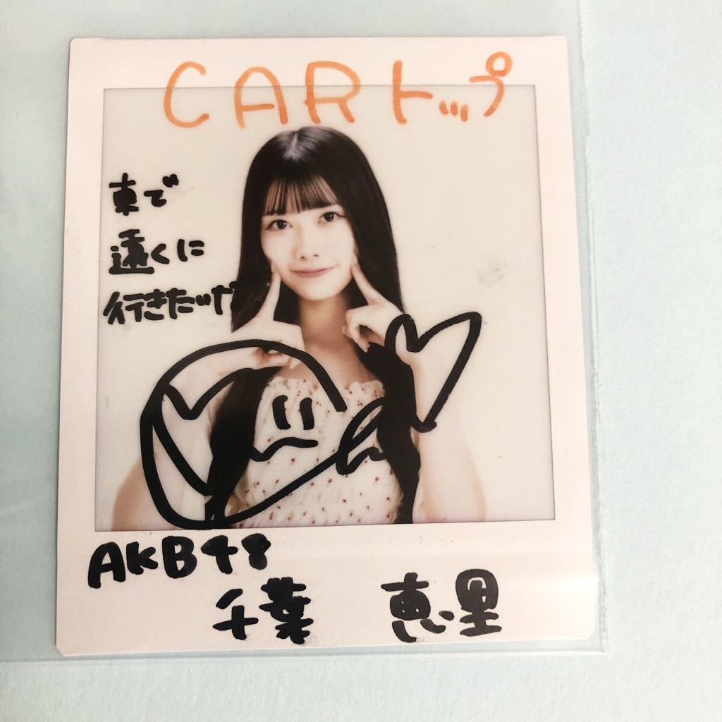 Yahoo!オークション - 最新 抽プレ AKB48 千葉恵里 直筆サイン入りチェ