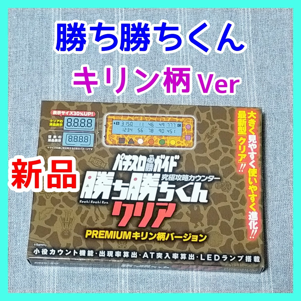 新品 小役カウンター 勝ち勝ちくん LED キリン柄 サミー Sammy