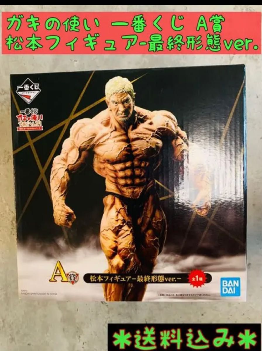 ガキの使い一番くじ A賞 松本フィギュア 最終形態ver 松本人志｜Yahoo