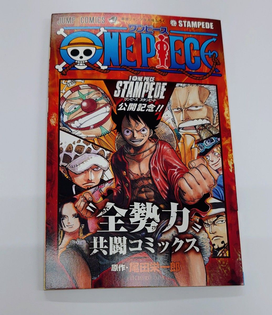 ワンピース巻スタンピード」美品・映画STAMPEDE公開記念コミック