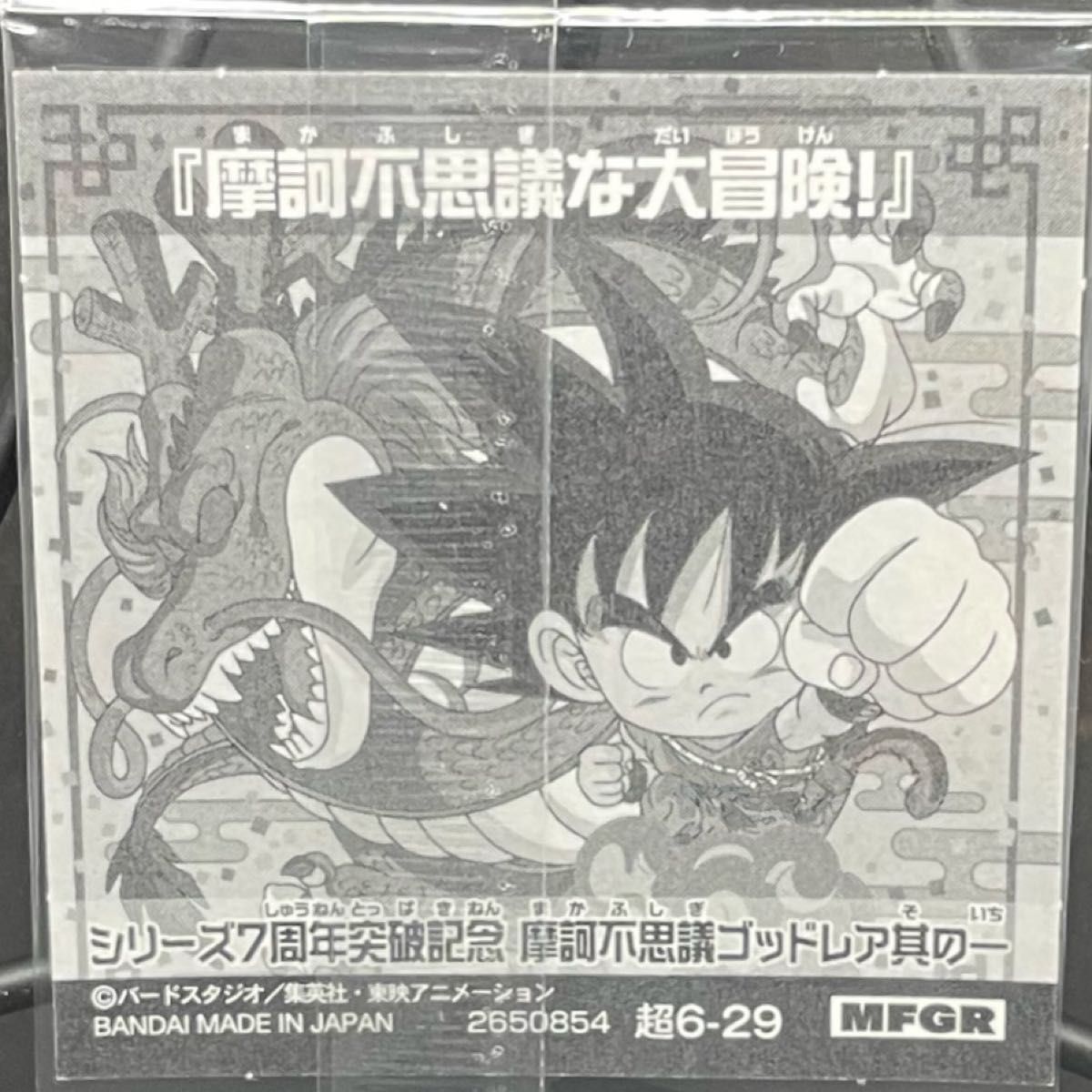 ドラゴンボール超戦士シール 超6-29 ウエハース 摩訶不思議な大冒険