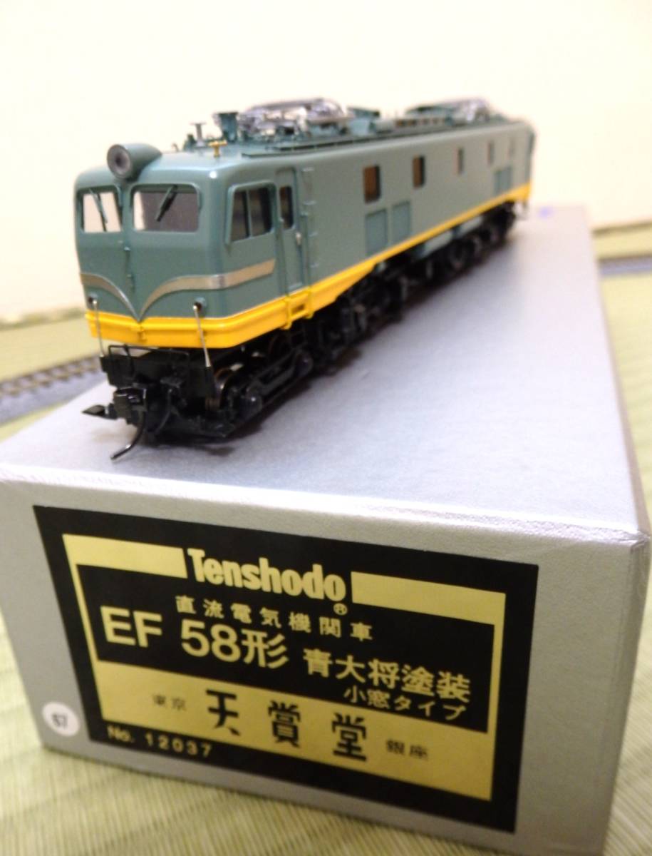 ○天賞堂 国鉄 EF58 鉄道 模型 青大将 コレクション 鉄道模型 HOゲージ