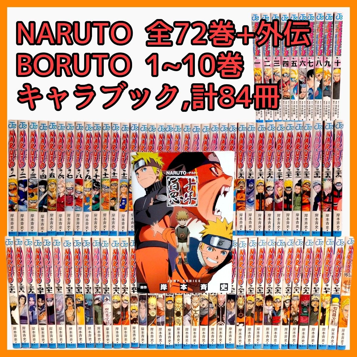 NARUTOナルト全72巻＋外伝＋BORUTOボルト1~10巻＋キャラブック」84冊