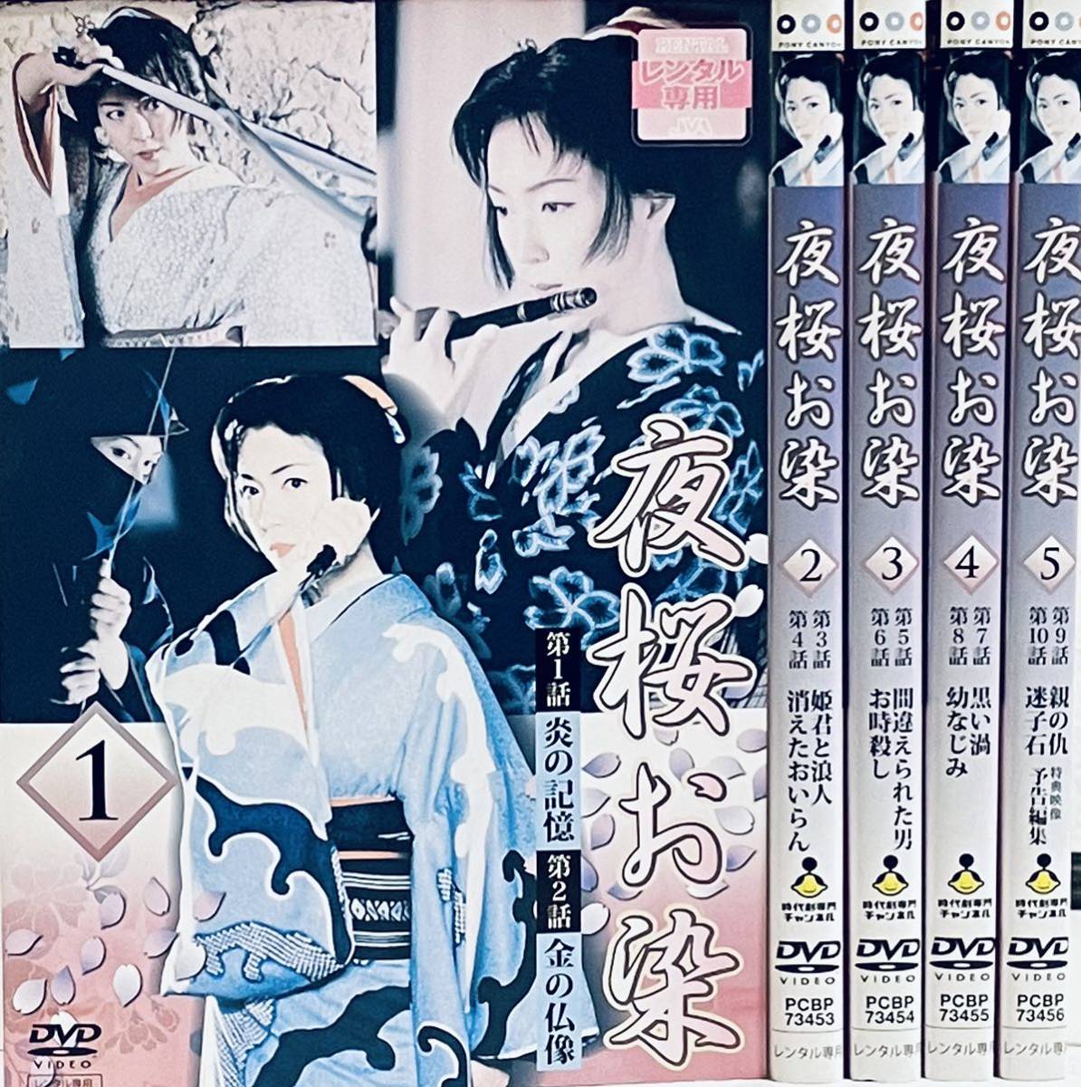 夜桜お染 【全5巻】 レンタル版DVD 全巻セット テレビドラマ 若村