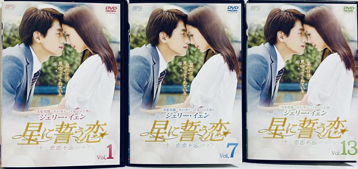星に誓う恋 恋恋不忘 全17巻 レンタル版DVD 全巻セット ジェリー