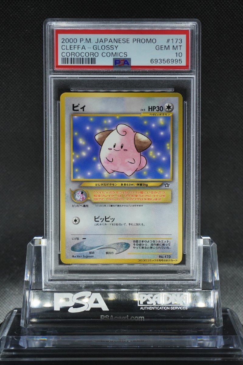 Yahoo!オークション - PSA10 ピィ プロモ コロコロコミック #173 ポケ