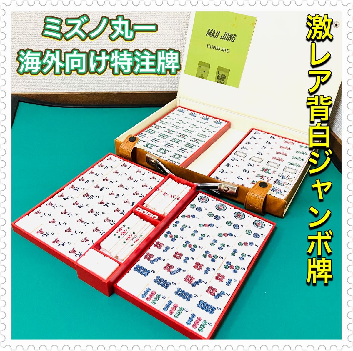 海外向け特注品】高級麻雀牌 ミズノ丸一 特殊一索 国士 じゃんぼ