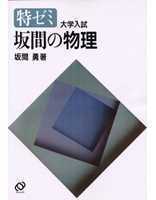 新品未使用 】特ゼミ 坂間の物理（坂間勇著）｜Yahoo!フリマ（旧PayPay