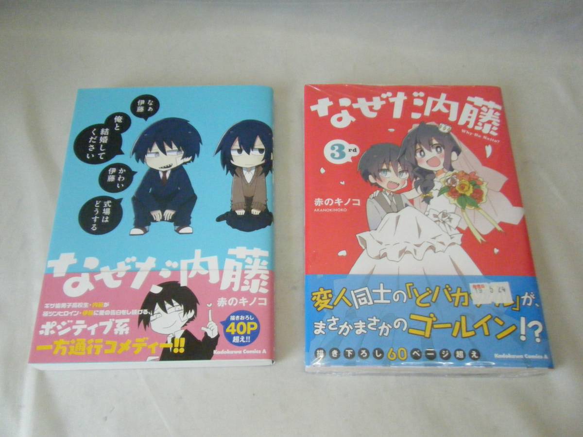 Yahoo!オークション - なぜだ内藤 1巻.3巻 中古品