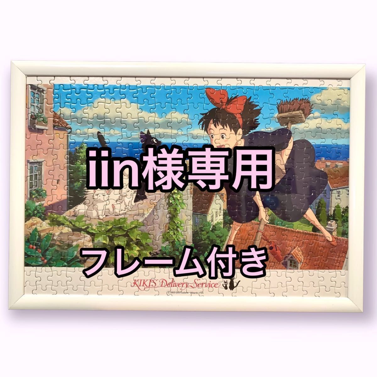 パズル 300ピース ジブリ 魔女の宅急便 コリコの町が好き フレーム付き