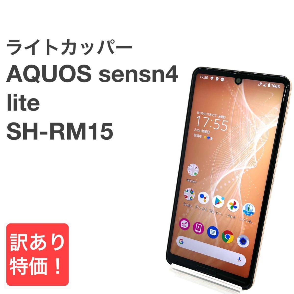AQUOS sense4 lite SH-RM15 ライトカッパー 楽天SIMフリー 64GB