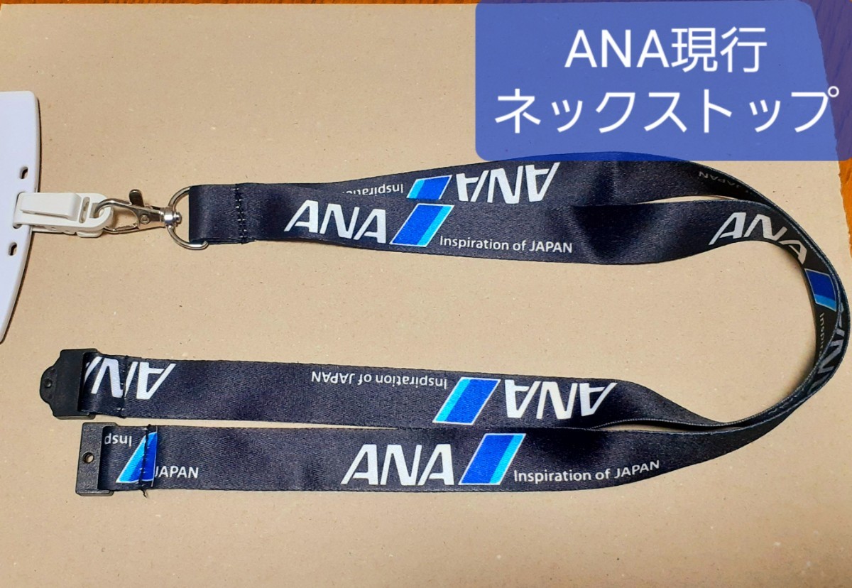 ANA 現行 ネックストラップ 黒 地上職員 客室乗務員向け支給制定品