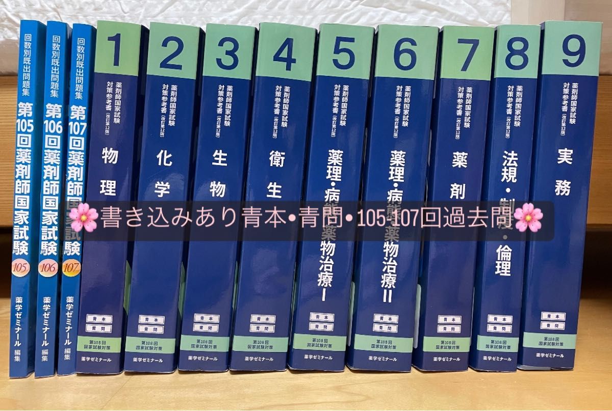 薬剤師国家試験対策参考書 青本+青問 全巻＋第105〜107回既出問題集