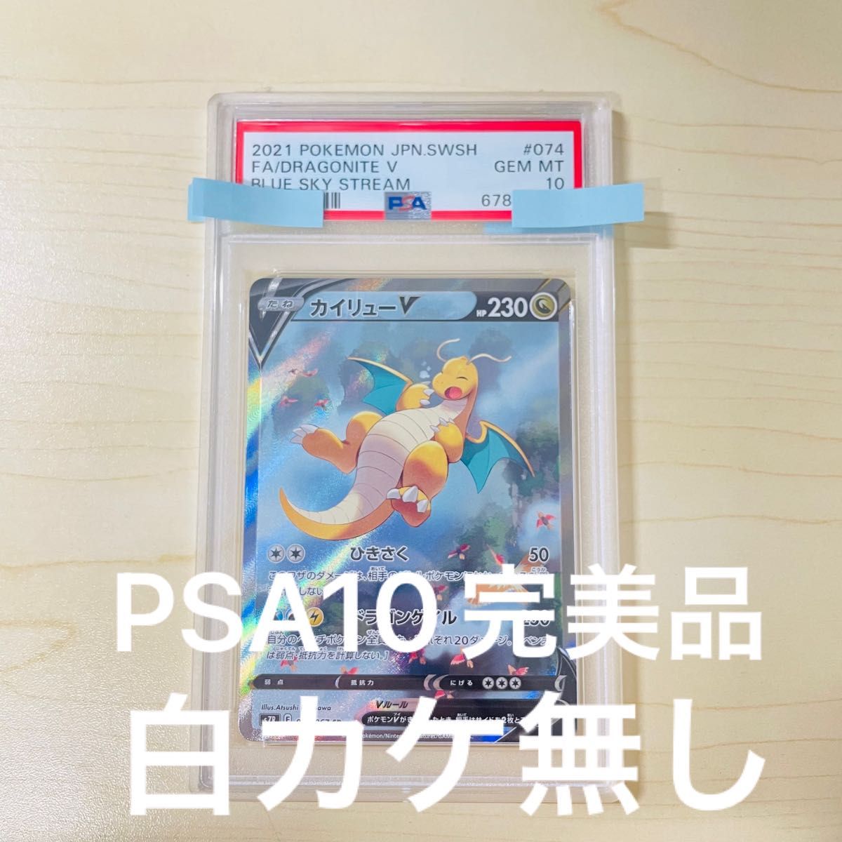 PSA10 ポケモンカード カイリューv sa 正規鑑定ケース付き 白カケ無し