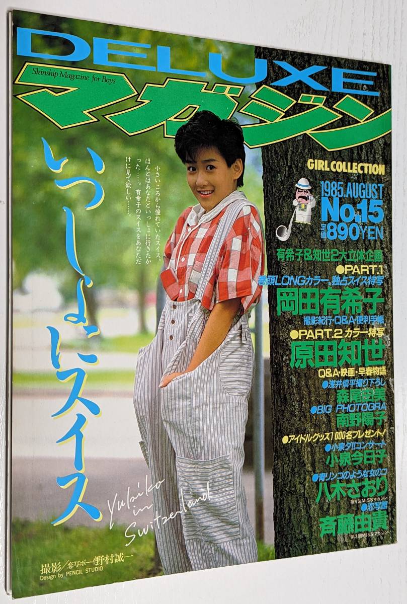 Yahoo!オークション - DELUXEマガジン 1985年 10月号 NO.15 岡田有希子