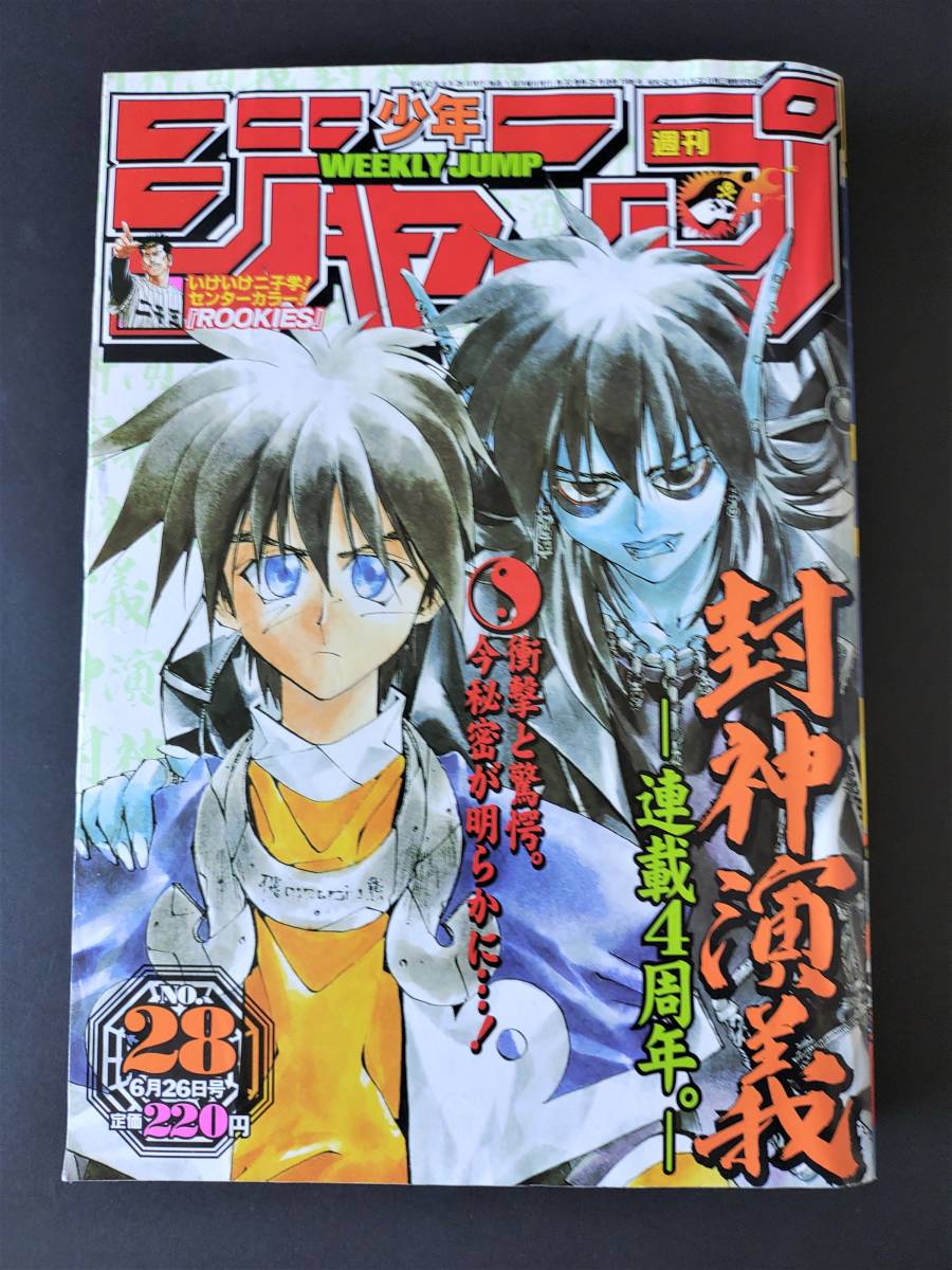 週刊少年ジャンプ 2000年28号 表紙 封神演義｜Yahoo!フリマ（旧PayPay