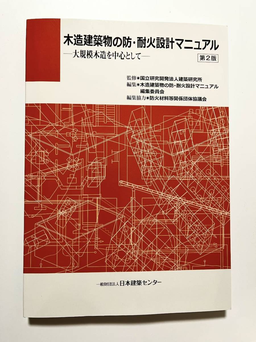 木造建築物の防・耐火設計マニュアル 第2版 ー大規模木造を中心として