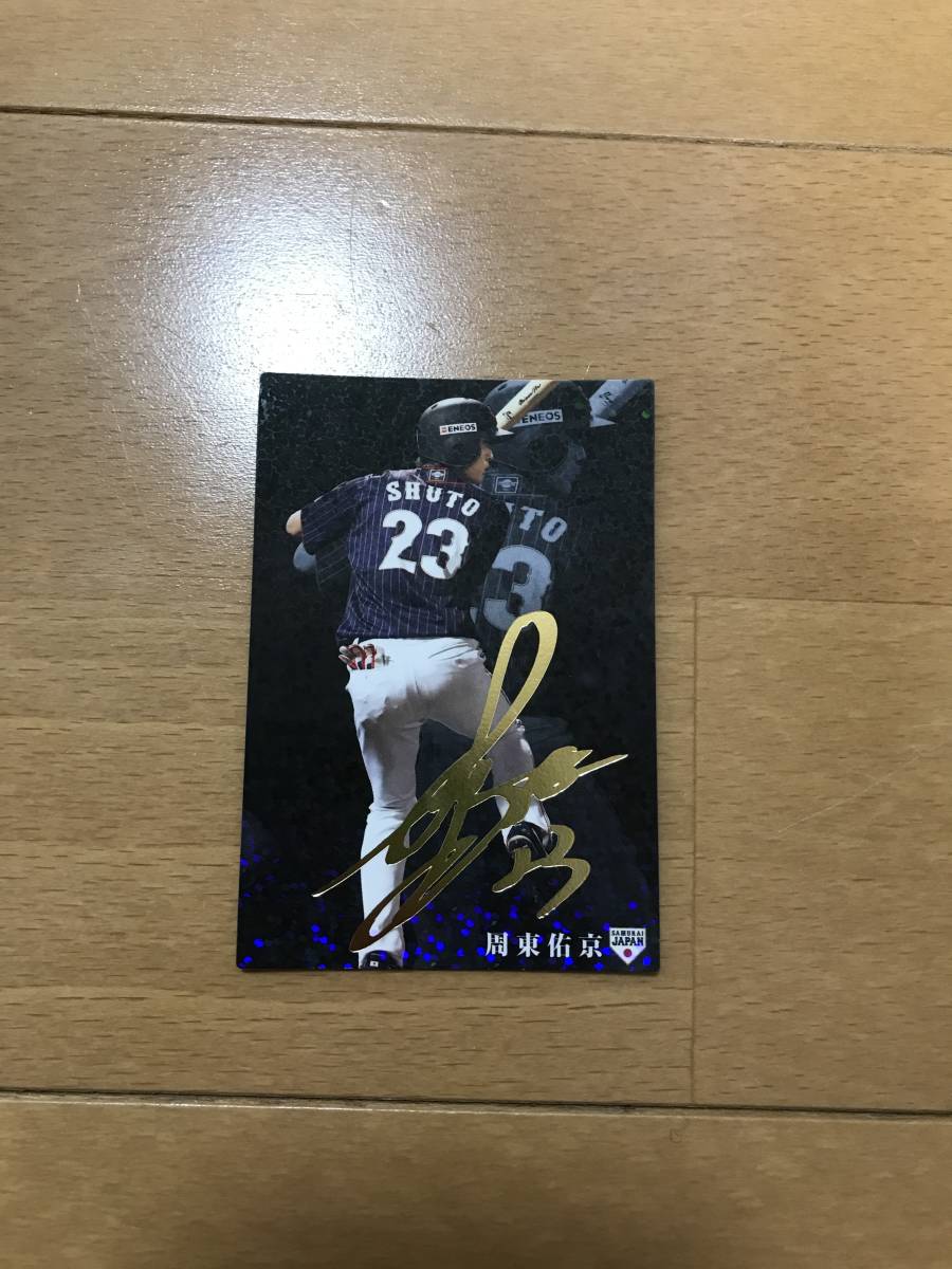 Yahoo!オークション - プロ野球チップスカード侍ジャパン周東キラカー