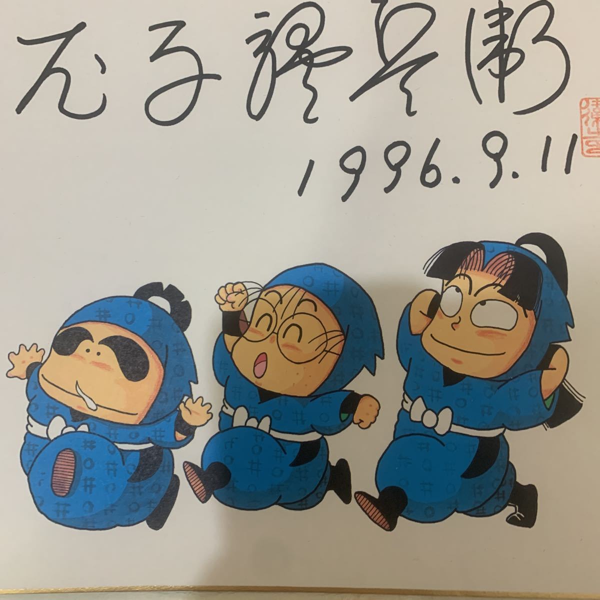 Yahoo!オークション - 漫画家 サイン色紙 尼子騒兵衛さん 忍はguts 199